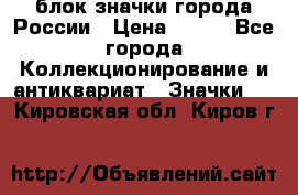 блок значки города России › Цена ­ 300 - Все города Коллекционирование и антиквариат » Значки   . Кировская обл.,Киров г.